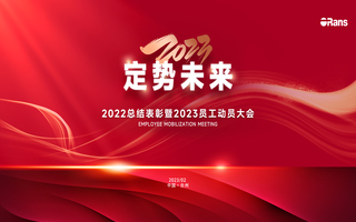 2023定勢未來|歐路莎年度總結表彰暨員工動員會成功召開