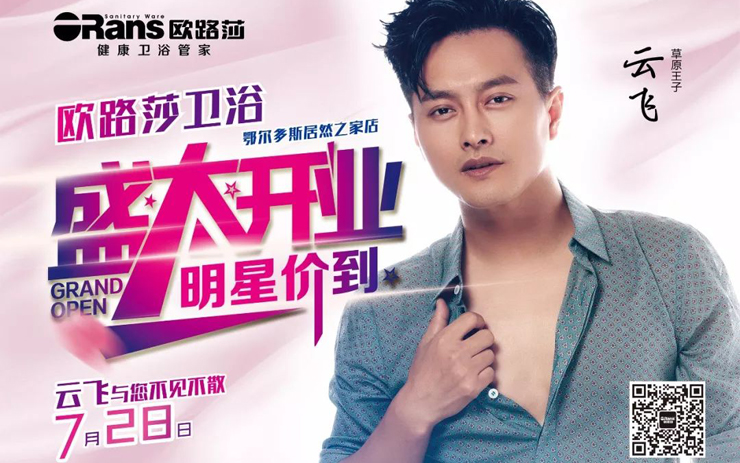 7月28日明星價到!草原王子云飛與您相聚在美麗的鄂爾多斯!