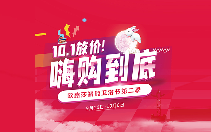 中秋國慶必須“嗨”!歐路莎衛浴雙節“大悅賓”