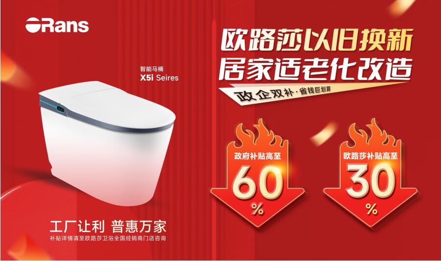 重磅福利!“以舊換新,居家適老化改造”快來歐路莎領鉅惠補貼!