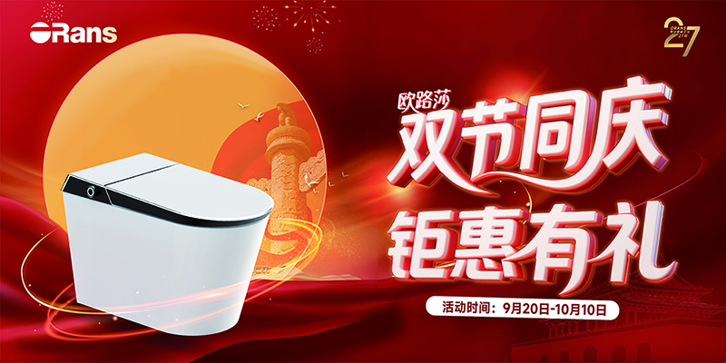 歐路莎.鉅惠已就位 鎖定9月20日-10月10日, 雙節同慶鉅惠有禮 ? 開啟衛浴“煥新”之旅!